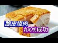 澳门脆皮烧肉的制作方法，学会了大幅度提高您的成功率，一看就会