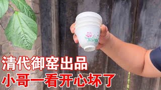 农村捡漏：大爷传家宝清代官窑茶杯，正当小哥验货时发现裂缝，谁知大爷一下就怒了！#宝贝#鉴宝#宝贝【收藏小哥张恩鹏】