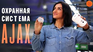 AJAX: охранная система, ЛОМАЮЩАЯ СТЕРЕОТИПЫ