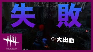 【DBD】唯一の生存者を活躍させようと頑張った俺たちの記録【ボツ集】