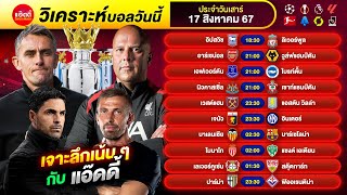 วิเคราะห์บอลวันนี้ by แอ๊ดดี้ ad333 ทีเด็ดบอล บอลเต็ง บอลสเต็ป | 17 สิงหาคม 2567