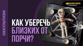 Как уберечь близких от порчи? | \