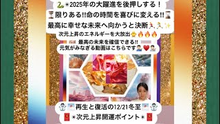 ✨🐍🧧2024年残り⑤日✴︎🧧🐍✨覚悟を決めた瞬間から人生が劇的に好転する！史上最高の幸せに導かれる！変革✴︎変容のラスパート最強月間🦾✨限りある命の時間！最高の未来へ向かうと決断🏃‍♂️🏃‍♀️✨