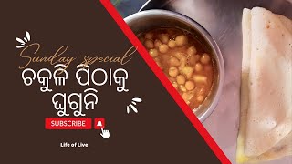 Sunday Special ଚକୁଳି ପିଠାକୁ ଘୁଗୁନି। ମେଘୁଆ ପାଗକୁ ଚକୁଳି ପିଠା ଓ ଘୁଗୁନିର 🤤 ମଜା ଅଲଗା ।।