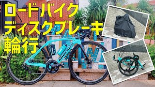 ディスクブレーキ仕様ロードバイクの輪行はあり？なし？リムとの違いや注意点をご紹介します！