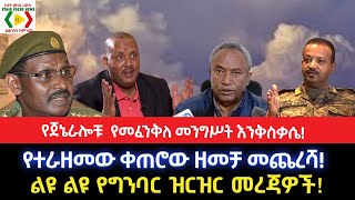 የጀኔራሎቹ  የመፈንቅለ መንግሥት እንቅስቃሴ!የተራዘመው ቀጠሮው ዘመቻ መጨረሻ!ልዩ ልዩ የግንባር ዝርዝር መረጃዎች!