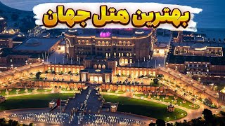 ده تا از بهترین هتل‌های جهان | Top10 Best Hotels