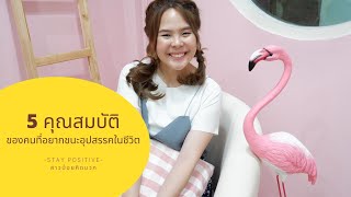 5 คุณสมบัติของคนที่อยากเอาชนะอุปสรรคในชีวิตต้องมีอะไรบ้าง