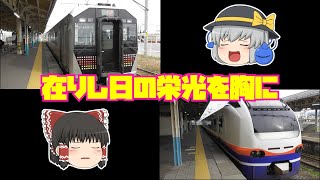 【鉄道旅ゆっくり実況】由緒正しき水原経由の羽越本線に思いを馳せた【かつての特急街道】