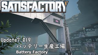 Satisfactory Update7 #19 バッテリー生産工場