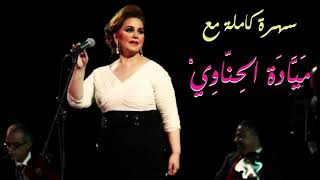 سهرة كاملة مع الفنانة ميادة الحناوي