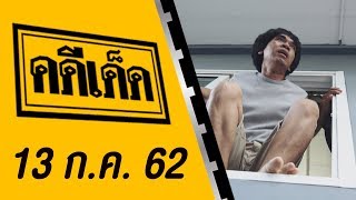 คดีเด็ด ออกอากาศวันที่ 13 กรกฏาคม 2562