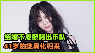 當聽到她在《我們的歌4》中與張遠演唱《我們的愛》時，瞬間回過神來，原來她就是「飛兒樂隊」的「飛兒」結婚不成被踢出樂隊，41歲的她黑化歸來