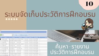 10 ค้นหา + รายงานประวัติการฝึกอบรม