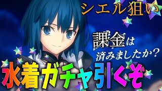 【FGO】水着ガチャ引く！シエル出るまで行くぞ！！！＆再臨性能確認も！罰ゲームあり