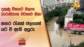 දකුණු චීනයට බලපෑ ධාරානිපාත වර්ෂාව නිසා නගර රැසක් ජලයෙන් ‍යට වී ඇති අයුරු - Hiru News