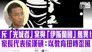 【短片】【恐怖主義蔓延】 北區家長教師會聯會主席侯漢碩斥：「光城者」案涉利誘中學生製土製炸彈、與「伊斯蘭國」等恐怖組織無異、建議教育局善用軟性教學扭轉歪風！