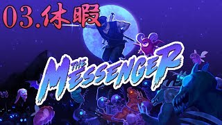 【時をかけるニンジャ】The Messenger をふつうに実況プレイ 03.休暇