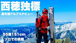 【厳冬期西穂】55歳ソロ独標で雪山アルプスデビュー