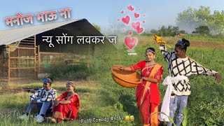 मनोज भाऊ ना न्यू सोंग Coming Soon 💝🤩 || Pawara Song Coming soon || Ajay Manoj Comedy ||#ajaypadvi