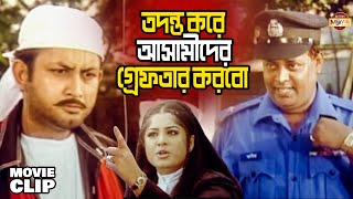 তদন্ত না করে লাশ দাফন করতে দিবেনা উকিল | Amin Khan | Mousumi | Dipjol | Moyuri | Bangla Movie Clip