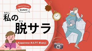 58 Minutes Simple Japanese Listening - DATSUSARA (Quit your job and become independent) #jlpt