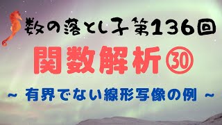 関数解析㉚ ~ 有界でない線形写像の例 ~