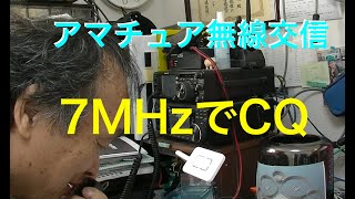 アマチュア無線交信 7MHz でCQ：JA0FBQさん