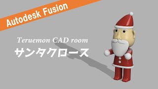 3DCAD【Autodesk Fusion】クリスマス♪サンタクロースをモデリング