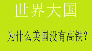 美国为什么没有高铁？这几个问题导致美国不会有高铁。