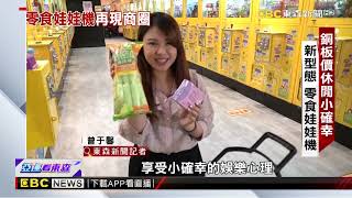 【聚焦真相】零食娃娃機再現商圈 食品效期誰來管控 - 曾于馨 傅家興