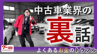 よくあるお金のトラブル・・・中古車業界の裏話　-グーネットダイレクトショッピング‐