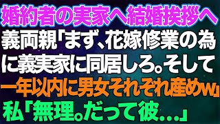 【スカッとする話】婚約者の実家へ結婚挨拶に行くと義両親「まず、花嫁修行の為に義実家に同居しろ 。そして１年以内に男女それぞれ産めｗ」私「無理ですよ。だって彼は...」