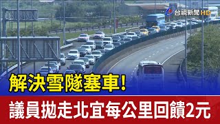 解決雪隧塞車！議員拋走北宜每公里回饋2元