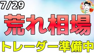 FRBは利下げも後手に回る⁉５つの重要イベントに警戒！【7/29 米国株ニュース】