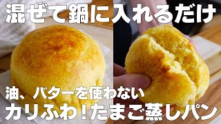 【材料3つ】鍋で簡単！たまご蒸しパン作り方！ / 【syun cooking】