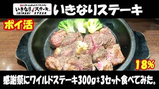 【いきなりステーキ#013】感謝祭でワイルドステーキ900ｇ食べてみた。【ikinari steak】