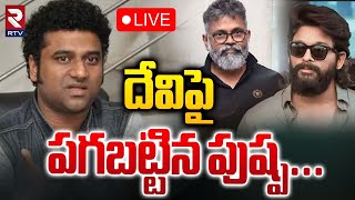 దేవిపై పగబట్టిన పుష్ప 🔴LIVE : Devi Sri Prasad Out From Pushpa 2 BGM | DSP VS Producers | RTV