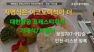 대한항공프레스티지석/저염식/보잉787-9/리스본왕복/기내식/포르투칼여행1