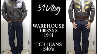 「51Vlog」Vol.69【デニム編】WAREHOUSE1003SXX1944 \u0026 TCB JEANS S40's