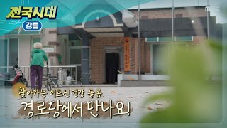 [전국시대]  찾아가는 어르신 건강 돌봄 경로당에서 만나요 (강릉)