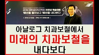 아날로그 치과보철에서 미래의 치과보털을 내다보다  (대한심미치과학회 31주년 학술대회)