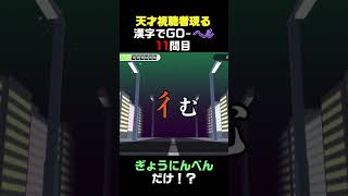 彳←こんなんが読めたら天才、というか怖い🤗 #shorts  #ゲーム実況 #ゲーム配信 #漢字でGO