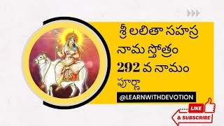 SRI LALITHA SAHASRA NAMA STOTRAM  292 NAMAM / శ్రీ లలితా సహస్ర నామ స్తోత్రం 292వ నామం / పూర్ణా /