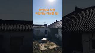 주인장이 직접 지었다는 이상한 시골집! 재미있는 Shorts 옛날집 여행 한옥 오지마을 부동산