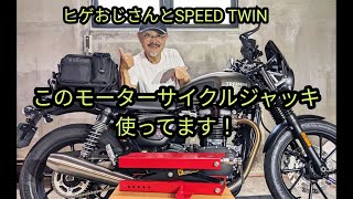 ヒゲおじさんとスピードツイン 　メンテナンスにモータサイクルジャッキを使ってます！