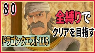 #80【ドラクエ11S/全縛りプレイ中】シルビアパパの声がイケボで耳が幸せ♡【ドラゴンクエスト】