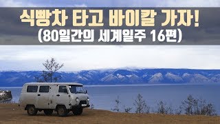 OLKHON LAKE (Korean man Trip around the world 80 day)