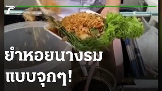 ยำหอยนางรมแบบจุกๆ | 01-07-65 | ตะลอนข่าว