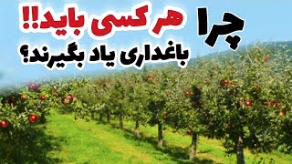 راز موفقیت دنیای امروزی با باغداری | اگر باغداری، کشاورزی را یاد نداری در دنیای جدید زندگی نمی‌توانی